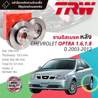 🔥ใช้คูปองลด20%เต็ม🔥 จานเบรคหลัง 1 คู่ / 2 ใบ CHEVROLET OPTRA 1.6,1.8 ปี 2003-2012 TRW DF 7381 ขนาด 258 mm ใบหนา 10.5 mm