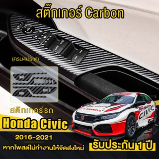 Honda Civic fc สติกเกอร์เคฟล่าร์ และ สติ๊กเกอร์ Carbon กันรอยสวิตซ์กระจกและเพื่อความสวยงาม Honda Civic 2016 (ครบ4ประตู)