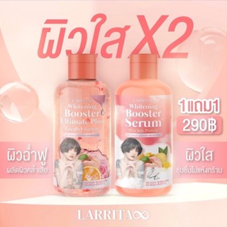 โลชั่นปรางทิพย์ เซรั่มปราง โลชั่นผิวขาว ครีมผิวขาว เร่งด่วน บูสเตอร์ Larrita Whitening