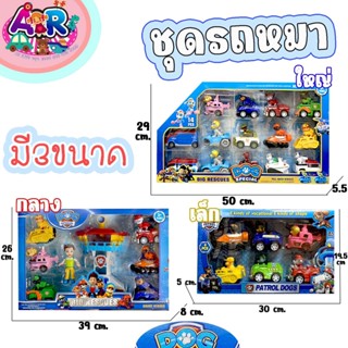 ชุดรถหมา Paw Patrol พาว พาโทรล ชุดของเล่นรถตำรวจ