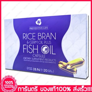 พรีเวนทีฟ ไลฟ์ น้ำมันรำข้าว จมูกข้าว น้ำมันปลา Rice Bran &amp; Germ Oil Fish Oil Preventive Life  20 แคปซูล(Capsules)