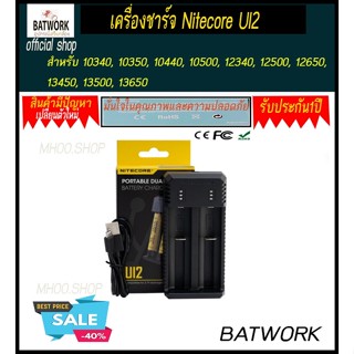 ที่ชาร์จ Nitecore UI2 แท้ สำหรับ 10340, 10350, 10440, 10500, 12340, 12500, 12650