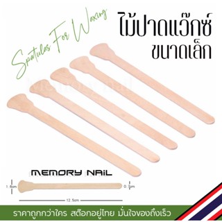 หัวบาน ขนาดเล็ก ( 5 ชิ้น ) ไม้ปาดแว๊กซ์ 12.5X1.6 / 0.7 cm. งานดี ขอบมล Spatulas For Waxing