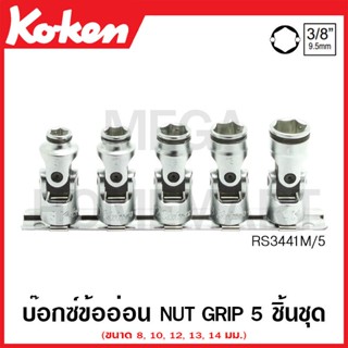 Koken # RS3441M/5 บ๊อกซ์ข้ออ่อน Nut Grip (มม.) ชุด 5 ชิ้น SQ. 3/8 นิ้ว ในรางเหล็ก (Nut Grip Universal Sockets Set)