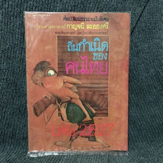 นิตยสารศิลปวัฒนธรรมฉบับพิเศษ ถิ่นกำเนิดของคนไทย โดย กาญจนี ละอองศรี