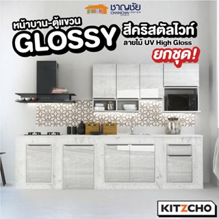 [🔥ส่งฟรี] Kitzcho - Glossy [จัดชุด] สีคริสตัลไวท์ บานซิงค์ เคาน์เตอร์ครัวปูน บานคู่ บานถังแก๊ส ลิ้นชัก ตู้แขวน