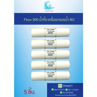 Flow 300 น้ำทิ้ง เครื่องกรองน้ำระบบ RO 5ชิ้น