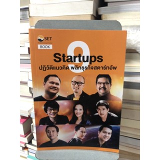 9 Startups ปฏิวัติแนวคิด พลิกธุรกิจสตาร์ทอัพ ผู้เขียน ฐิติเมธ โภคชัย, ณฤทธิ์ วรพงษ์ดี