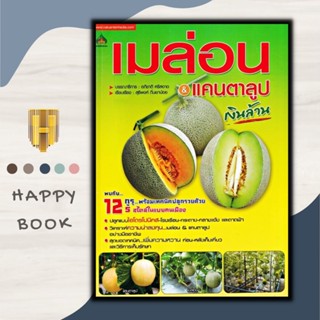 หนังสือ เมล่อน &amp; แคนตาลูป เงินล้าน/พืชและการเกษตร