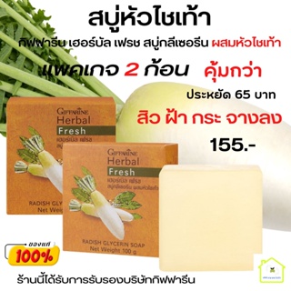 สบู่ล้างหน้า สบู่หิว สบู่ฝ้า สบู่หัวไชเท้า กิฟฟารีน เฮอร์บัล เฟรช สบู่กลีเซอรีน  ผสมน้ำคั้นหัวไชเท้าสกัดสด ของแท้