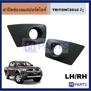 ฝาครอบไฟตัดหมอก / ฝาปิดไฟตัดหมอก / ฝาปิดไฟสปอตไลท์ TRITON’2010