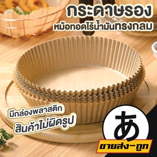 【ราคาส่ง】ARIKATO MALL【KD12】กระดาษรองหม้อทอดไร้น้ำมัน กระดาษรองหม้อ กระดาษรองอบ หม้อ ใช้แล้วทิ้ง เตาอบ บรรจุ50ชิ้น