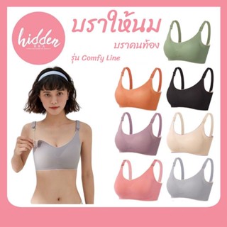 [SPBRAA9 ลด130฿] บราให้นม บราปั๊มนม บราคนท้อง Maternity Bra บราคุณแม่  ComfyLine💓 นิ่ม ลื่น ใส่สบาย ไร้ตะเข็บ คุณภาพดี