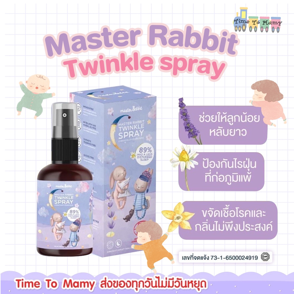 Baby Skincare 1170 บาท ส่งของทุกวันไม่มีวันหยุด Master Rabbit Twinkle สเปรย์ช่วยนอนเด็ก กำจัดไรฝุ่นฆ่าเชื้อโรค  มีใบรับรองจากศิริราชและ มหิดล Mom & Baby