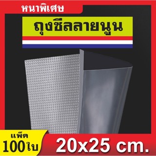 ถุงซีลสุญญากาศลายนูน K244-C1 ดูดสูญญากาศ หนาพิเศษ ใช้ได้ทั้งเครื่องเล็กและใหญ่ Vacuum bags แพค 100ซอง (ส่งจากไทย)