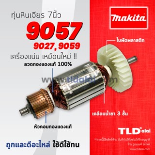 💥รับประกัน💥 ทุ่นหินเจียร Makita มากีต้า หินเจียร 7 นิ้ว รุ่น 9057, 9027, 9059 (ทุกรุ่นใช้ทุ่นตัวเดียวกัน) อย่างดี