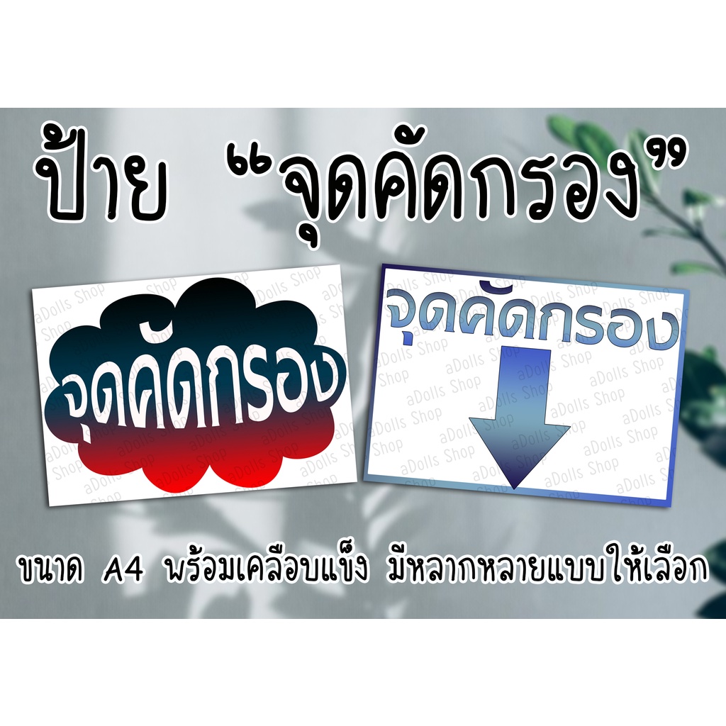 ป้าย จุดคัดกรอง ขนาด A4 พร้อมเคลือบแข็ง กันน้ำ ส่งไว มีปลายทาง