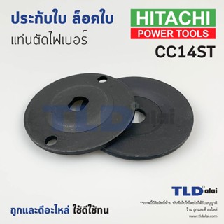 ประกับใบ ล็อคใบ แท่นตัดไฟเบอร์ 14นิ้ว Hitachi ฮิตาชิ รุ่น CC14ST