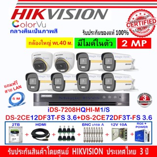 Hikvision ColorVu 2MP DS-2CE12DF3T-FS 3.6-6+DS-2CE72DF3T-FS 3.6-2+DVR iDS-7208HQHI-M1/S(C)(1)+ชุดอุปกรณ์2H2JBP/AC