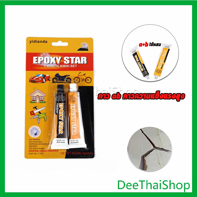 DeeThai Epoxy Pattex กาวความแข็งแรงสูง สามารถติด โลหะ กาวอีพ๊อกซี่ปะเหล็ก ซ่อมของเล่น
