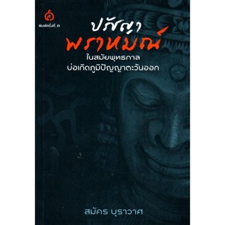 ปรัชญาพราหมณ์ ในสมัยพุทธกาลบ่อเกิดภูมิปัญญาตะวันออก สมัคร บุราวาศ