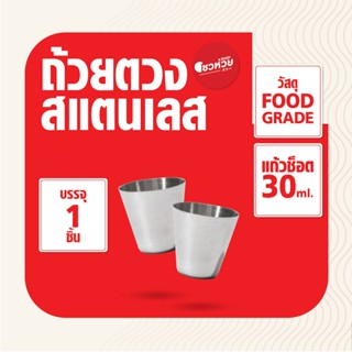 ถ้วยตวงน้ำเชื่อม แก้วช็อต เป๊กช็อต วัสดุแสตนเลสเล็ก ขนาด 30ml (1 ชิ้น)