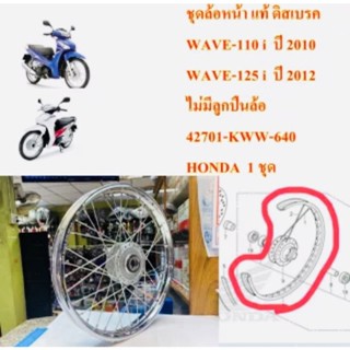 ชุดล้อหน้า แท้ WAVE-110i , WAVE-125-i ขนาด 1.40-17 ไม่มีลูกปืน HONDA 1 ข้าง