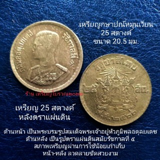 เหรียญ 25 สตางค์ ตราแผ่นดิน พ.ศ.2500 สมัยร.9