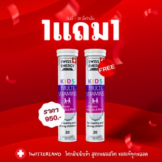 1 แถม 1 Swiss Energy Kids Calcium + Multivitamins วิตามินเม็ดฟู่เสริมอาหารสำหรับเด็ก