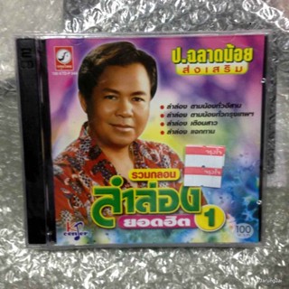 cd ป ฉลาดน้อย ส่งเสริม รวมกลอนลำล่องยอดฮิต 1 audio cd kt