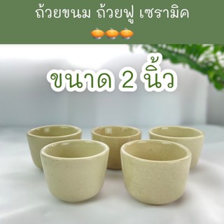 ถ้วยขนม ถ้วยฟู เซรามิค ขนาด 2 นิ้ว โหลละ 59 บาท