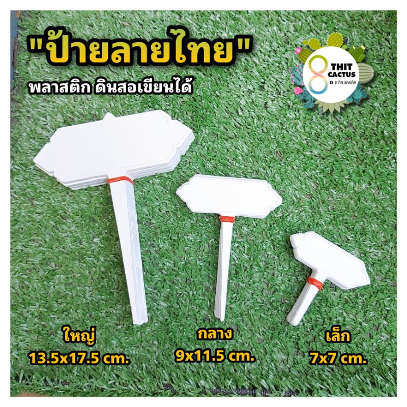 // ป้ายปักต้นไม้ ป้ายลายไทย // ป้าย tag // ป้ายชื่อ