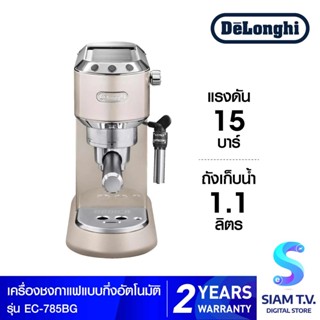 DELONGHI เครื่องชงกาแฟเอสเพรสโซ่ Dedica รุ่น EC785.BG โดย สยามทีวี by Siam T.V.