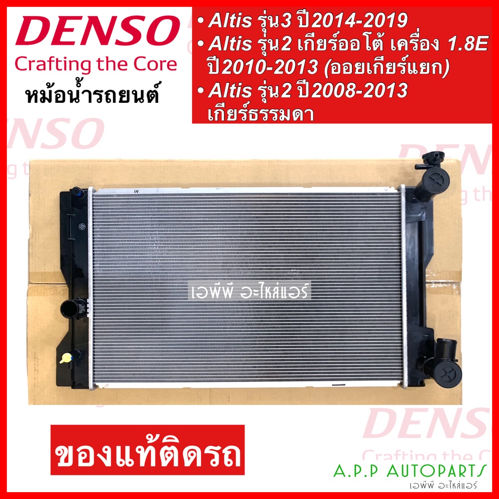 หม้อน้ำ โตโยต้า อัลติส แท้ Denso Altis รุ่น3 ปี2014-19 รุ่น2 (9690) อัลติส รุ่น2 ปี2010-13 เครื่อง เกียร์ธรรมดา Denso