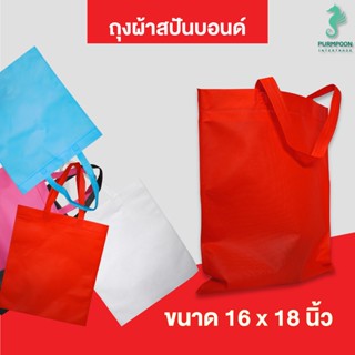 (1ใบ/แพ็ค) กระเป๋าผ้า ถุงผ้าสปันบอนด์ ถุงใส่ของ PP Bag (โรงงานมาเอง)ขนาด 16x18 นิ้ว พร้อมส่ง &gt;11740&lt;