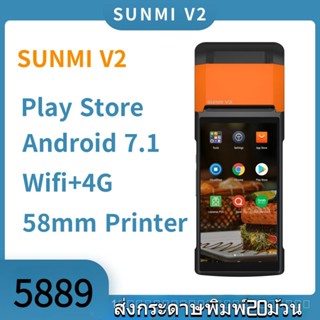 SUNMI V2 เครื่องขายหน้าร้าน พิมพ์บิล รองรับ Food Delivery ประกัน 1 ปี แถมกระดาษ20ม้วนSK2329