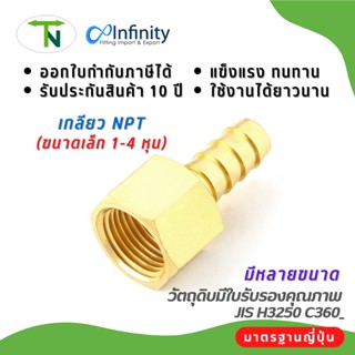 144 สวมสายยางประปาตัวเมีย (เกลียว NPT)(ขนาดเล็ก 1 - 4 หุน) ข้อต่อ ต่อตรง ข้อต่อลม ข้อต่อแก๊ส ข้อต่อประปา ข้อต่อทองเหลือง