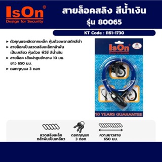 ISON กุญแจสายล็อคสลิง ตัวกุญแจผลิตจากเหล็ก ชุบโครเมี่ยม รุ่น 80065