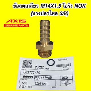 หางปลาไหล ทองเหลืองเกลียวนอก /  ข้อทองเหลืองเกลียวนอกเสียบสาย M14X1.5 ยี่ห้อ AXIS โอริง NOK Japan