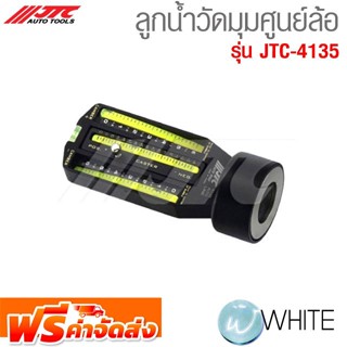 ลูกน้ำวัดมุมศูนย์ล้อ รุ่น JTC-4135 ยี่ห้อ JTC Auto Tools จัดส่งฟรี!!!