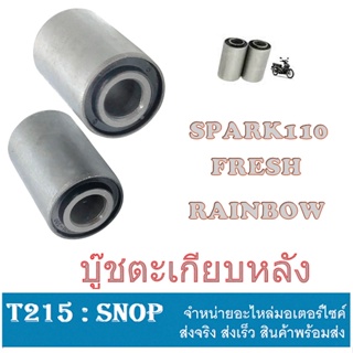 บู๊ชตะเกียบหลัง เดิม SPARK110 FRESH RAINBOW บูชสวิงอาร์มหลัง เดิม สปาร์ค110 spark เฟรช fresh เรนโบ rainbow พร้อมใส่