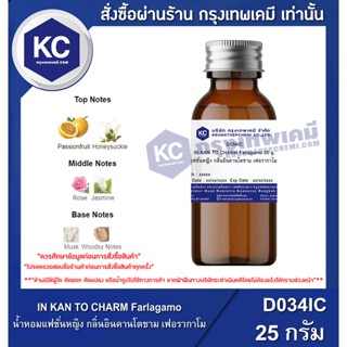 D034IC-25G IN KAN TO CHARM Farlagamo : น้ำหอมแฟชั่นหญิง กลิ่นอินคานโตชาม เฟอรากาโม 25 กรัม