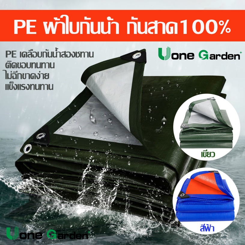 UoneGarden T037 ผ้าใบกันฝน กันแดด 2x3 2x4 3x4 4x5 5x6ผ้าใบ PE(มีตาไก่ ติดตั้งง่าย) ผ้าสแลน ผ้าใบ