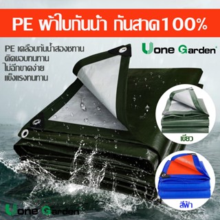 UoneGarden T037ผ้าใบกันฝน กันแดด 2x3 2x4 3x4 4x5 5x6ผ้าใบ PE(มีตาไก่ ติดตั้งง่าย) ผ้ากันฝน สแลนกันแดดผ้าใบผ้าเต้นท์กันฝน