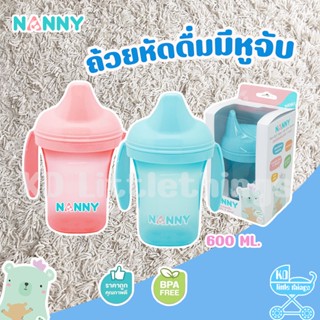แก้วหัดดื่ม Nanny ถ้วยหัดดื่ม ขนาด 7 ออนซ์ แบบมีด้ามจับ แก้วหัดดูด  ด้ามจับสามารถถอดออกได้ N189
