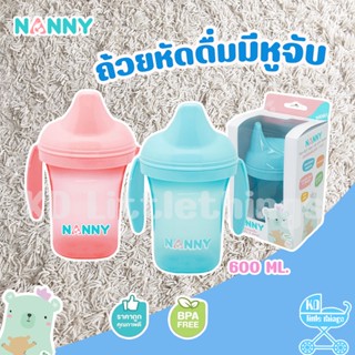 แก้วหัดดื่ม Nanny ถ้วยหัดดื่ม ขนาด 7 ออนซ์ แบบมีด้ามจับ แก้วหัดดูด  ด้ามจับสามารถถอดออกได้ N189