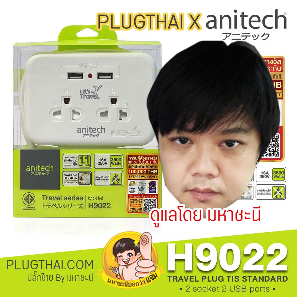มหาชะนี 🔌 ปลั๊กไฟ ANITECH H9022 ปลั๊กพกพาขนาดกระทัดรัดเท่าฝ่ามือ 2 ช่อง 2 USB