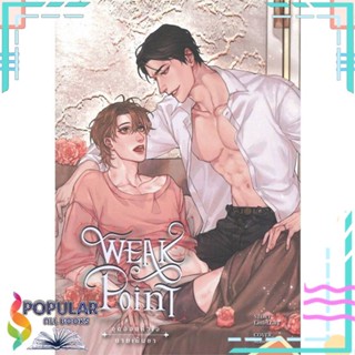 [พร้อมส่ง] หนังสือใหม่มือหนึ่ง หนังสือ Weak Point จุดอ่อนหัวใจนายเย็นชา 1#  Wolfbooks