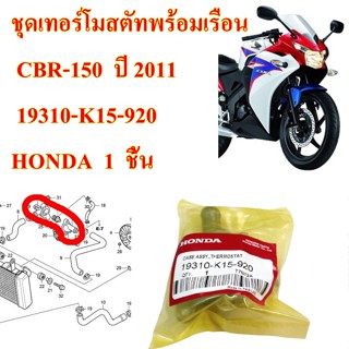 ชุดเทอร์โมสตัทพร้อมเรือน  CBR-150  ปี 2011  19310-K15-920     HONDA  1  ชิ้น