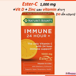 พร้อมส่ง💓Natures Bounty Immune 24 Hour + Vitamin C + vitamin d + zinc วิตามินซี ester C 1000 mg